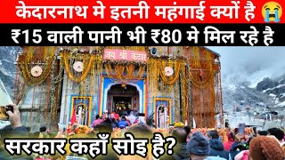 केदारनाथ मे इतनी महंगाई क्यों ? Kedarnath Yatra 2023 | kedarnath Latest Updates | @GopTvOfficial