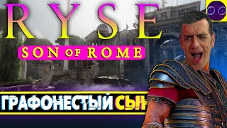 Ryse Son of Rome - ЭКСКЛЮЗИВНЫЙ НЕ ЭКСКЛЮЗИВ ФИНАЛ !?