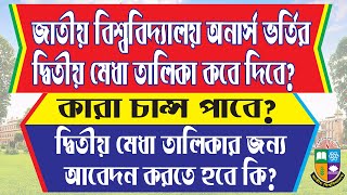 জাতীয় বিশ্ববিদ্যালয় অনার্স ভর্তি ২য় মেধাতালিকা কবে Honours Admission 2nd Merit List 2023 RCC TECH BD