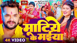 #Video - माटिये के मईया | #Khesari Lal Yadav | Ft.Priya Sohani | Matiye Ke Maiya | New Devi Geet