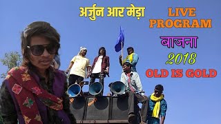 अर्जुन आर मेड़ा लाइव प्रोग्राम बाजना हजारों पब्लिक के बीच 2018 old is gold narmada cancel time ❤️🕺💃