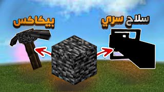 قدرت اكسر البيدروك في ماين كرافت ( اغراض جديدة مره ) 🔥