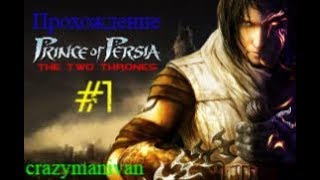 Прохождение Prince of Persia The Two Thrones часть 1 | crazymanivan