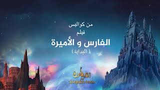 من كواليس فيلم الفارس و الاميرة   البداية  The Knight and The Princess