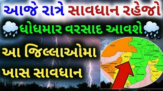 ગુજરાતમાં આગામી ૪ દિવસ ભારે પવન સાથે કમોસમી વરસાદની આગાહી | માવઠું | વરસાદ ના સમાચાર