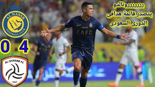 ملخص مباراة النصر والشباب 4~0 تألق رونالدو