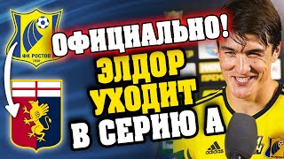 ☝️Вот, что сказал Элдор Шомуродов, покидая ФК "Ростов" | Шомуродов ушел из Ростова | Голы Шомуродова