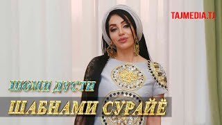 Шабнами Сурайё - Шоми дусти Шахри Вахдат | Shabnami Surayo - Shomi dusti Vahdat 2018