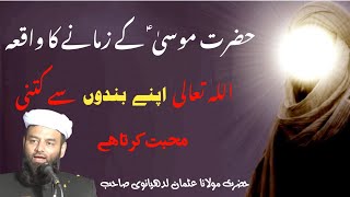 Syedna Musa AS. Ke Zamane Ka Waqiya( Allah Rabbul Izzat ) Apne Bando Se Kitni Mohabbat Karte Hain