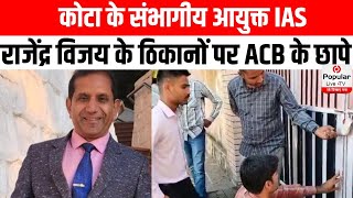 कोटा के संभागीय आयुक्त IAS राजेंद्र विजय के ठिकानों पर ACB के छापे