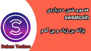 sweat coin هەموو شتێکی لەسەر بزانە بێ زیاد و کەم