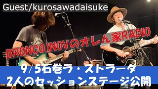 INOVのオレん家RADIO/Guest kurosawadaisuke/マブダチトークライブPart 2/ライブの合間にトーク回撮影/石巻ラ・ストラーダ/2人のセッションステージ公開