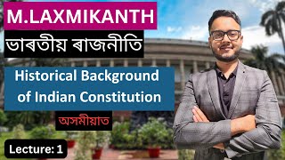 Lecture 1 | Indian Polity by M. Laxmikanth in Assamese | ভাৰতীয় ৰাজনীতি | Historical Background