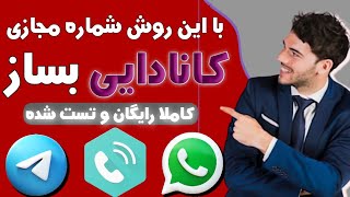 با این آموزش دیگه نیاز نیست شماره مجازی کانادا بخری | کاملا رایگان