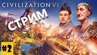 ИМПЕРИЯ МАОРИ, ВОЙНА НЕИЗБЕЖНА Civilization 6 Gathering Storm | ГАЙД Цивилизация 6 |СТРИМ|