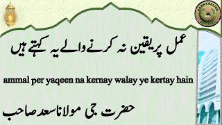 ammal per yaqeen na kernay walay ye kertay hain hazrat ji maulana saad sahab