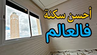 أحسن سكنة فالعالم 🤩أمام صومعة المسجد بالثمن 41مليون و شروط الدعم متوفرة 🔥#عقارات_بامكنا #شقق_مكناس