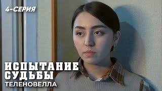 "Испытание судьбы" сериал 4 серия (2 сезон)