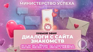 Диалоги с сайта знакомств. Как найти партнера