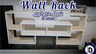 آموزش درست کردن شلف دیواری || ساخت شلف دیواری  || Making a wall shelves