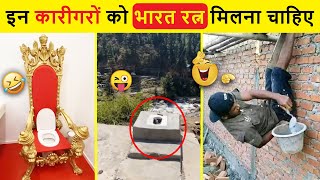 इन कारीगरों की मूर्ति बनी चाहिये 😂 | Funniest Engineering Fails Video । Idiots at Work