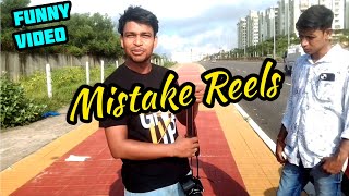 mistake Reels 🔥🔥🔥|| Mistake shorts || comedy shorts