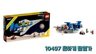 [레고 신제품] LEGO 10497 은하계 탐험가