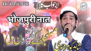 Shahid Gauhar Mauvi || New Mushaira hameedpura mau || शाहिद गौहर न्यू मुशायरा 2022 || मस्जिद के 2022