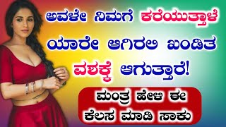 ಅವಳೇ ನಿಮಗೆ ಕರೆಯುತ್ತಾಳೆ, ಒಂದು ಮಂತ್ರ ಹೇಳಿ ಸಾಕು. ಯಾರೇ ಆಗಿರಲಿ ನಿಮ್ಮ ವಶ ಆಗ್ತಾರೆ. Stri Vashikaran