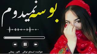 دمبوره جدید محلی هزاره گی اسحاق توکلی new dambora hazaragi is ashaq tawakulli #music #دمبوره #عشق