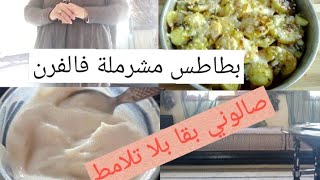 صالوني بقا بلا تلامط ⁦☹️⁩/بطاطس مشرملة فالفرن 🥘 قناع لتبييض وشد البشرة⁦👍🏻⁩🤗