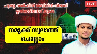 വരൂ... പുണ്യ റബീഹിൽ നമുക്ക് സ്വലാത്ത് ചൊല്ലാം Swalath Live wih arivin nilav usthad