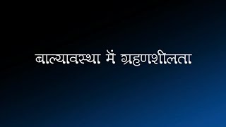 बाल्यावस्था में ग्रहणशीलता|चहक ट्रेनिंग 2022#fln2022#Chahak training#nipunBharat