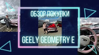 Обзор | Розовый электромобиль | GEELY GEOMETRY E | Китайский автопром