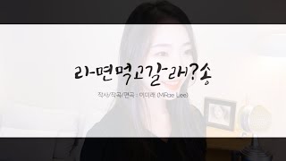 [자작곡] 라면 먹고 갈래? 풀무원 자연은맛있다 정백홍, 세상에 없던 로스팅 라면