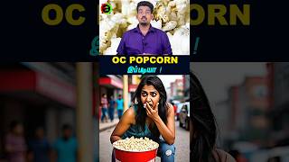 OC Pop Corn இப்படியா! #tamilguru #tamilinformation #naveenbharathi