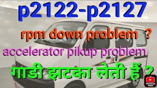 P 2122 | P2127 maruti accelerator pikup problem | rpm down ?