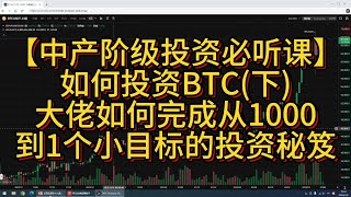 【高级课程第十九课】BTC如何投资（下）