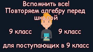 Вспомнить всё! Повторяем алгебру перед школой. Для поступающих в 9 класс