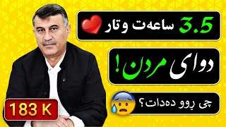 😨😨😨 مامۆستا هاوڕێ محمد امین_دوای مردن_ بە پوختی لە ٣/٥ ساعەتدا_گۆڕ، قیامەت، بەهەشت و دۆزەخ