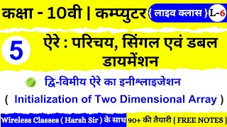 🔴 Live |  Class 10th | Computer | Chapter 5  | ARRAY: INTRODUCTION, SINGLE AND DOUBLE DIMENSION