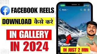 Facebook Reels download kaise kare  | How to download facebook reels