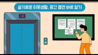 [교육영상] 슬기로운 이웃 생활, 층간 흡연 바로 알기