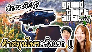 GTA V Roleplay Tiger #1 - ค้าสมุนไพรครั้งแรก !! | ArisajungWorld