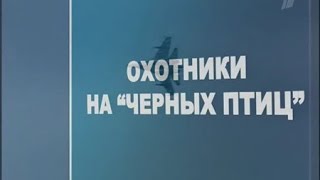 Ударная Сила - Охотники на Черных Птиц