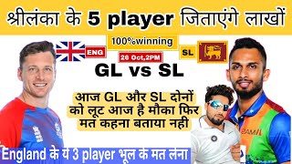 England vs Sri Lanka Match Prediction | Cricket World Cup Preview | Dream 11 Prediction |