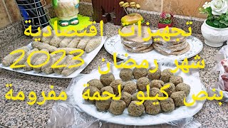 تفريزات رمضان 2023 بنص كيلو لحمه مفرومه افكار اقتصادية وتتبيلات جبارة