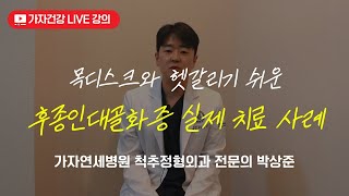 목디스크증상과 비슷한 후종인대골화증 실제 치료 사례 ㅣ 가자연세병원 박상준 원장