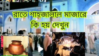 রাতে শাহজালাল মাজারে ভয়ংকর কি হয় দেখুন।।😲😲Sahjalal mazar Sylhet..