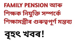 Family pension আৰু শিক্ষক নিযুক্তি সম্পৰ্কে শিক্ষামন্ত্ৰীৰ গুৰুত্বপূৰ্ণ মন্তব্য!